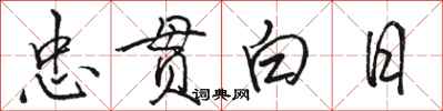 骆恒光忠贯白日行书怎么写