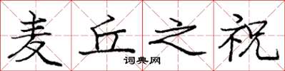 庞中华麦丘之祝楷书怎么写