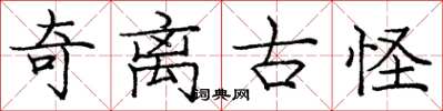 庞中华奇离古怪楷书怎么写