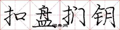 庞中华扣盘扪钥楷书怎么写
