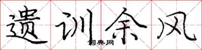庞中华遗训余风楷书怎么写