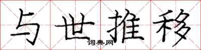 庞中华与世推移楷书怎么写