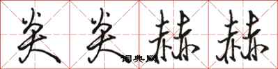 骆恒光炎炎赫赫行书怎么写