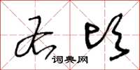 王冬龄右顷草书怎么写