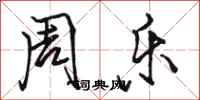 骆恒光周乐行书怎么写