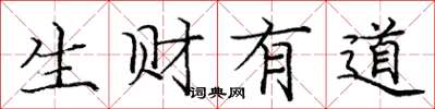 庞中华生财有道楷书怎么写
