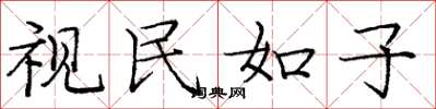 庞中华视民如子楷书怎么写