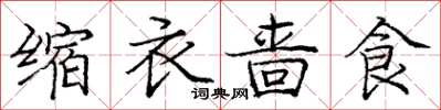 庞中华缩衣啬食楷书怎么写
