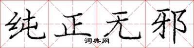 庞中华纯正无邪楷书怎么写