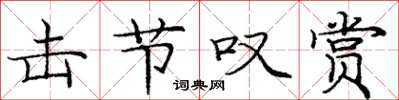 庞中华击节叹赏楷书怎么写