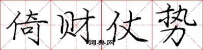 庞中华倚财仗势楷书怎么写
