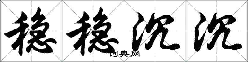 胡问遂稳稳沉沉行书怎么写