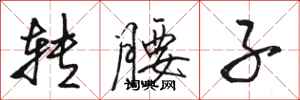 骆恒光转腰子行书怎么写