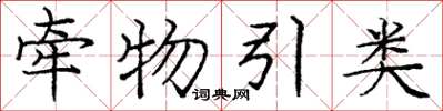 庞中华牵物引类楷书怎么写