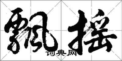 胡问遂飘摇行书怎么写