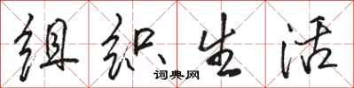 骆恒光组织生活行书怎么写