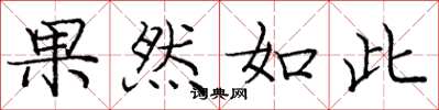 庞中华果然如此楷书怎么写