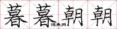 庞中华暮暮朝朝楷书怎么写