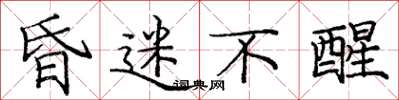 庞中华昏迷不醒楷书怎么写