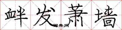 庞中华衅发萧墙楷书怎么写