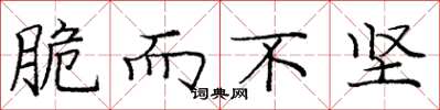 庞中华脆而不坚楷书怎么写