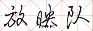 骆恒光放映队行书怎么写