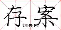 庞中华存案楷书怎么写
