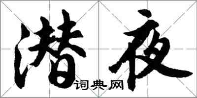 胡问遂潜夜行书怎么写