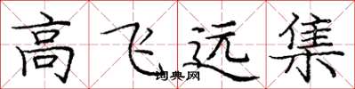 庞中华高飞远集楷书怎么写
