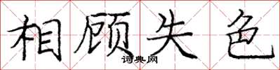庞中华相顾失色楷书怎么写
