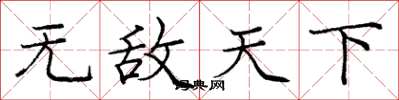 庞中华无敌天下楷书怎么写