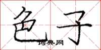 庞中华色子楷书怎么写