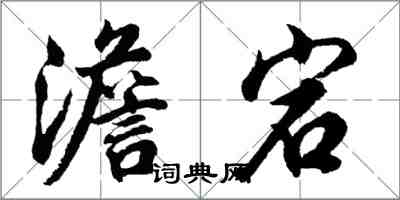 胡问遂澹宕行书怎么写