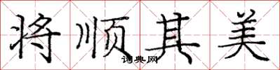 庞中华将顺其美楷书怎么写