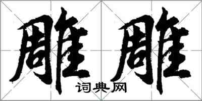 胡问遂雕雕行书怎么写