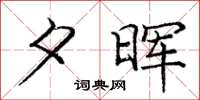 庞中华夕晖楷书怎么写