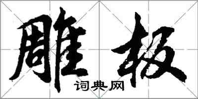 胡问遂雕板行书怎么写