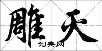 胡问遂雕灭行书怎么写