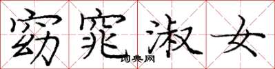 庞中华窈窕淑女楷书怎么写