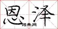 庞中华恩泽楷书怎么写