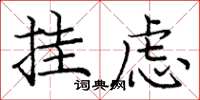 庞中华挂虑楷书怎么写