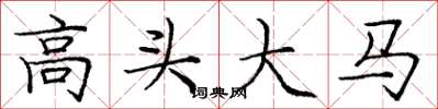 庞中华高头大马楷书怎么写