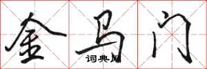 骆恒光金马门行书怎么写