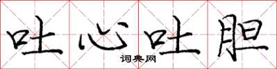 庞中华吐心吐胆楷书怎么写