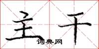 庞中华主干楷书怎么写