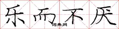 庞中华乐而不厌楷书怎么写