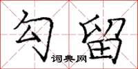 庞中华勾留楷书怎么写