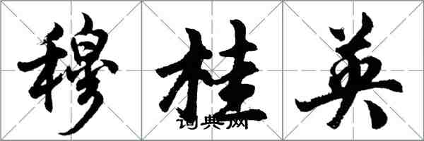 胡问遂穆桂英行书怎么写
