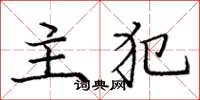 庞中华主犯楷书怎么写