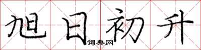 庞中华旭日初升楷书怎么写